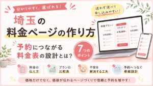 埼玉の料金ページの作り方をテーマに、予約につながる料金表の設計方法をイラストで分かりやすく紹介したアイキャッチ画像。料金プランの比較、料金の伝え方、追加費用、予約導線などのポイントを視覚的に表現している。