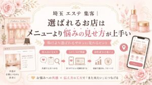 埼玉のエステサロン向けに、メニューより悩みの見せ方を整えて集客につなげる方法を解説するアイキャッチ画像