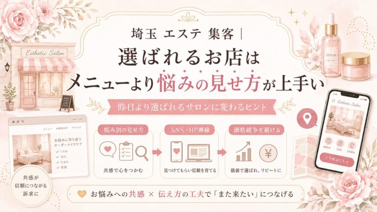 埼玉のエステサロン向けに、メニューより悩みの見せ方を整えて集客につなげる方法を解説するアイキャッチ画像