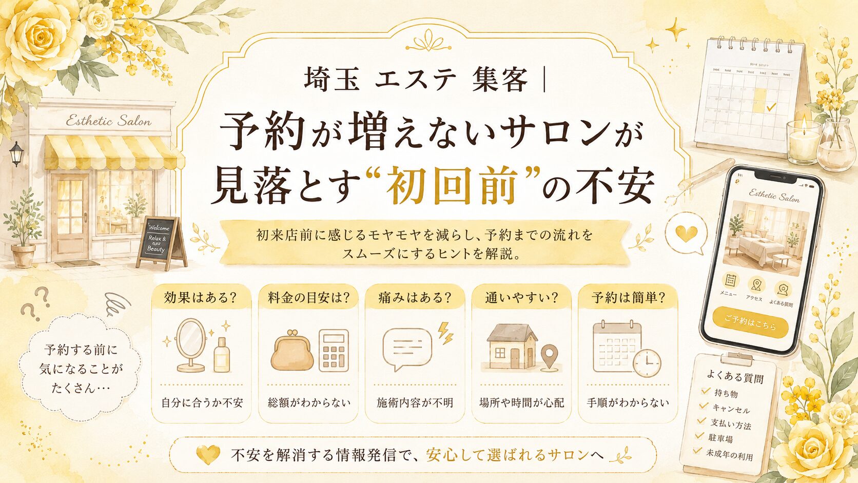 埼玉のエステサロン向けに、予約が増えない原因となる初回前の不安と、料金・効果・通いやすさ・予約導線の整え方を解説するアイキャッチ画像
