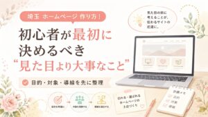 埼玉でホームページを作りたい初心者向けに、見た目より先に目的・対象・導線を整理する重要性を解説するアイキャッチ画像
