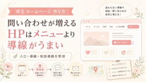 埼玉でホームページを作りたい方向けに、問い合わせが増えるHP導線と、入口・相談導線・問い合わせまでの流れを解説するアイキャッチ画像