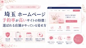 埼玉のホームページ予約率が高いサイトの特徴を、安心感・料金の見やすさ・初回の流れ・比較しやすい構成で示したブログ用アイキャッチ画像