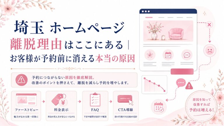 埼玉のホームページでお客様が予約前に離脱する理由を、ファーストビュー・料金表示・FAQ・CTA導線の改善ポイントで示したブログ用アイキャッチ画像