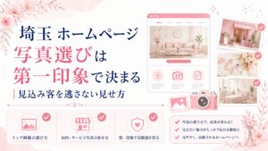 埼玉のホームページ写真選びで第一印象を高める方法を、トップ画像・店内写真・サービス写真・信頼感の作り方で示したブログ用アイキャッチ画像