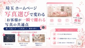 埼玉のホームページ写真選びでお客様が離れる原因を、暗い写真・サービスが伝わらない写真・雰囲気だけの写真で示したブログ用アイキャッチ画像