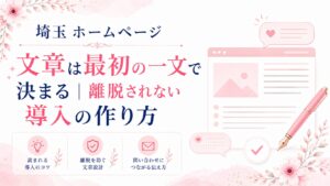 埼玉のホームページ文章で最初の一文と導入文を整え、離脱を防ぎ問い合わせにつなげる方法を示したブログ用アイキャッチ画像