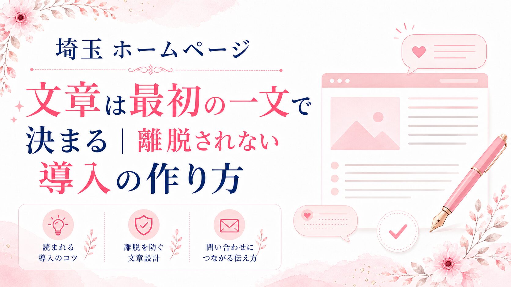 埼玉のホームページ文章で最初の一文と導入文を整え、離脱を防ぎ問い合わせにつなげる方法を示したブログ用アイキャッチ画像