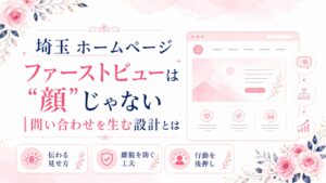 埼玉のホームページファーストビューを、伝わる見せ方・離脱を防ぐ工夫・行動を後押しする設計で示したブログ用アイキャッチ画像
