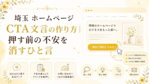 埼玉のホームページCTA文言の作り方を、押す前の不安を消し問い合わせにつなげる言葉選びとして示したブログ用アイキャッチ画像
