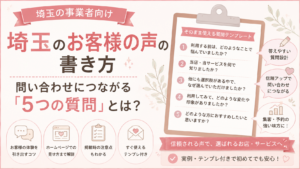 埼玉のお客様の声の書き方｜問い合わせにつながる5つの質問と掲載方法を解説