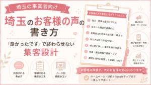 埼玉のお客様の声の書き方と「良かったです」で終わらせない集客設計を解説するアイキャッチ画像