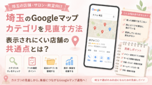 埼玉のGoogleマップカテゴリを見直す方法と表示されにくい店舗の共通点を解説するイメージ画像