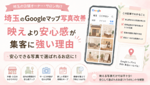 埼玉のGoogleマップ写真改善｜映える写真より安心できる写真で集客につなげる方法