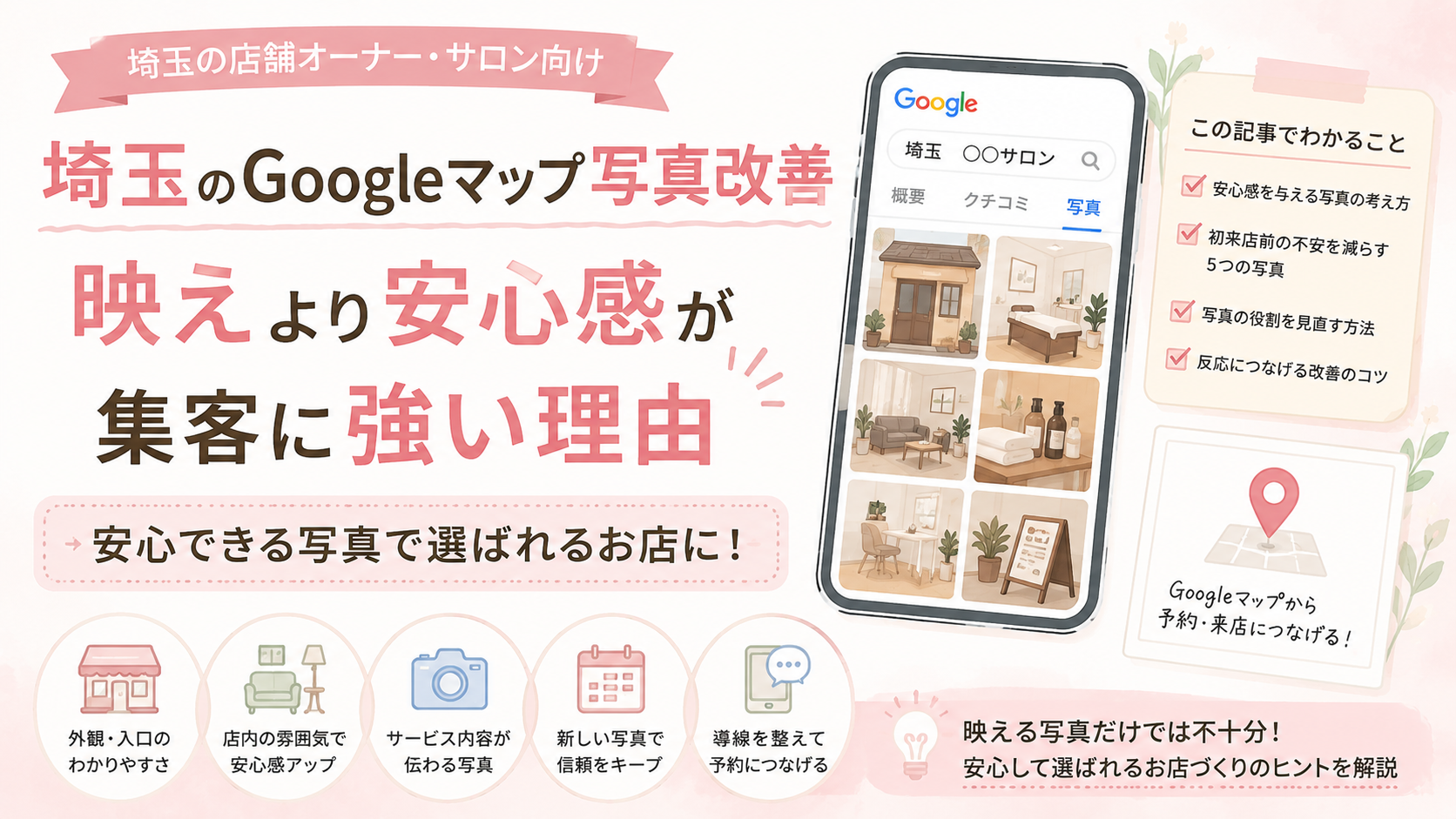 埼玉のGoogleマップ写真改善｜映える写真より安心できる写真で集客につなげる方法