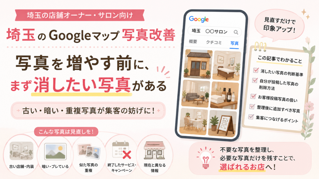 埼玉のGoogleマップ写真改善｜古い・暗い・重複写真を整理して店舗の印象を整える方法