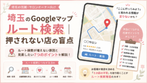 埼玉のGoogleマップでルート検索が押されない原因と改善ポイントを解説するイラスト