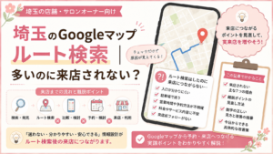埼玉のGoogleマップルート検索が多いのに来店されない原因と改善ポイントを解説するイメージ
