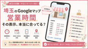 埼玉のGoogleマップ営業時間を正しく設定するポイントを解説したイラスト