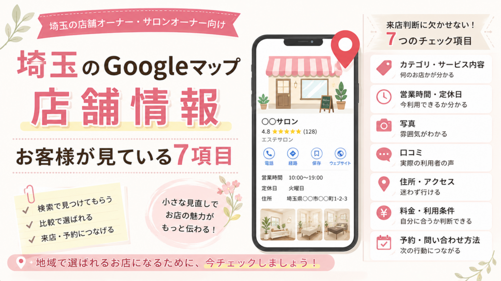 埼玉のGoogleマップ店舗情報でお客様が確認する7項目を解説したイラスト