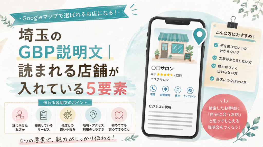 埼玉のGBP説明文で読まれる店舗が入れている5要素を解説するイラスト
