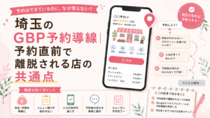 埼玉のGBP予約導線で予約直前に離脱される原因と、料金・メニュー・入力項目・予約後の流れを改善するポイントを解説したイラスト