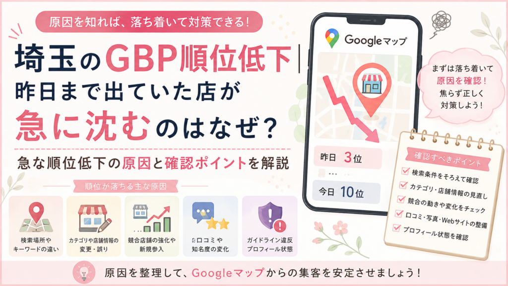 埼玉のGBP順位低下について、検索場所・カテゴリ・競合・口コミ・プロフィール状態など急に順位が落ちる原因と確認ポイントを解説するイラスト