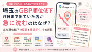埼玉のGBP順位低下について、検索場所・カテゴリ・競合・口コミ・プロフィール状態など急に順位が落ちる原因と確認ポイントを解説するイラスト