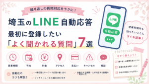埼玉のLINE自動応答について、営業時間・予約・料金・アクセス・支払い・キャンセル・相談の7つの質問と自動返信の活用方法を解説するイラスト