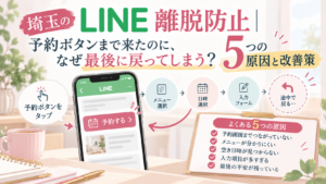 埼玉のLINE離脱防止として、予約ボタンを押した後に途中で戻ってしまう5つの原因と予約導線の改善策を解説するイラスト