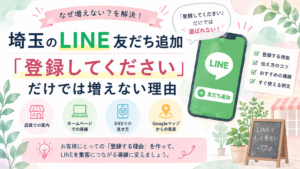 埼玉のLINE友だち追加が増えない理由と、店頭・ホームページ・SNS・Googleマップから登録につなげる導線を解説するイラスト