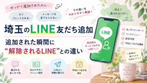 埼玉のLINE友だち追加後に解除されやすい原因と、あいさつメッセージ・リッチメニュー・配信・予約導線の改善方法を解説するイラスト