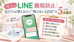 埼玉のLINE離脱防止として、友だちは増えるのに残らないLINEの5つの共通点と改善ポイントを解説するイラスト