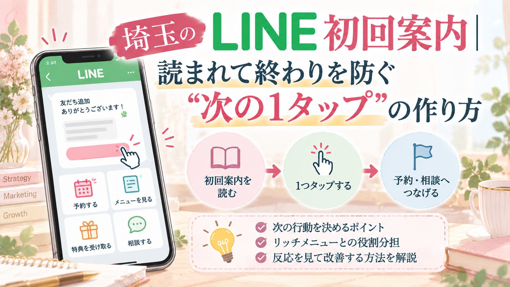 埼玉のLINE初回案内で、読まれて終わりを防ぎ、次の1タップから予約・相談につなげる導線設計を解説するイラスト