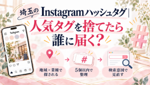 埼玉のInstagramハッシュタグで、人気タグと地域タグの違いや、地元客に届くタグの選び方を解説したイラスト