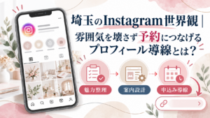 埼玉のInstagram世界観を守りながら、プロフィール設計と予約導線を整える方法を解説したイラスト