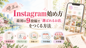 埼玉のInstagramの始め方と、最初の9投稿で選ばれるお店をつくる投稿設計を解説したイラスト