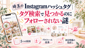 埼玉のInstagramハッシュタグ検索で見つかってもフォローされない5つの原因と改善方法を解説したイラスト
